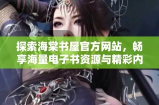 探索海棠书屋官方网站，畅享海量电子书资源与精彩内容