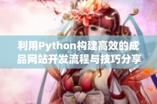 利用Python构建高效的成品网站开发流程与技巧分享