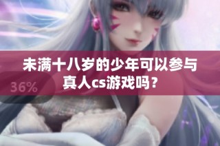 未满十八岁的少年可以参与真人cs游戏吗？