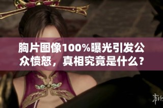 胸片图像100%曝光引发公众愤怒，真相究竟是什么？