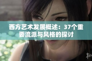 西方艺术发展概述：37个重要流派与风格的探讨