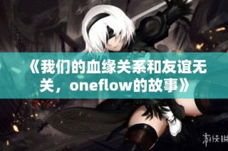 《我们的血缘关系和友谊无关，oneflow的故事》