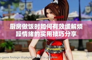 厨房做饭时如何有效缓解烦躁情绪的实用技巧分享