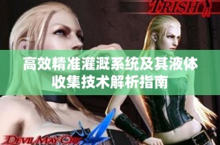 高效精准灌溉系统及其液体收集技术解析指南
