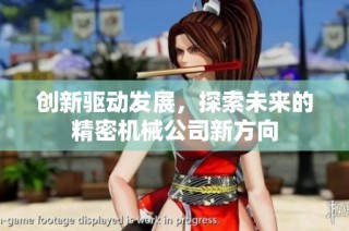 创新驱动发展，探索未来的精密机械公司新方向
