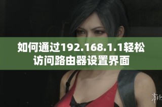 如何通过192.168.1.1轻松访问路由器设置界面
