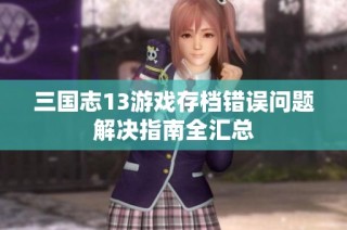三国志13游戏存档错误问题解决指南全汇总