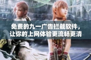 免费的九一广告拦截软件，让你的上网体验更流畅更清爽