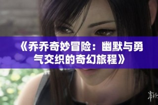 《乔乔奇妙冒险：幽默与勇气交织的奇幻旅程》