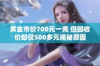 黄金市价700元一克 但回收价却仅500多元揭秘原因