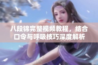 八段锦完整视频教程，结合口令与呼吸技巧深度解析