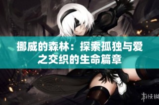 挪威的森林：探索孤独与爱之交织的生命篇章