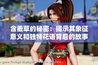 含羞草的秘密：揭示其象征意义和独特花语背后的故事
