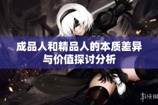 成品人和精品人的本质差异与价值探讨分析