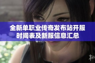 全新单职业传奇发布站开服时间表及新服信息汇总