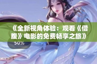 《全新视角体验：观看《借腹》电影的免费畅享之旅》