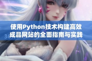 使用Python技术构建高效成品网站的全面指南与实践技巧