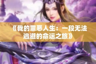 《我的罪恶人生：一段无法逃避的命运之旅》