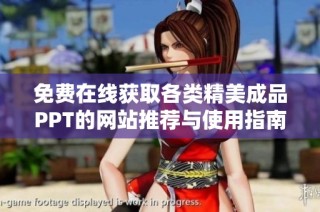 免费在线获取各类精美成品PPT的网站推荐与使用指南