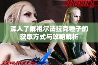 深入了解祖尔法拉克锤子的获取方式与攻略解析