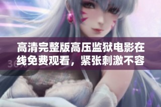 高清完整版高压监狱电影在线免费观看，紧张刺激不容错过