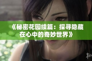 《秘密花园续篇：探寻隐藏在心中的奇妙世界》