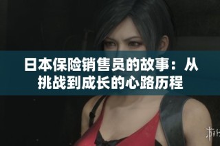 日本保险销售员的故事：从挑战到成长的心路历程