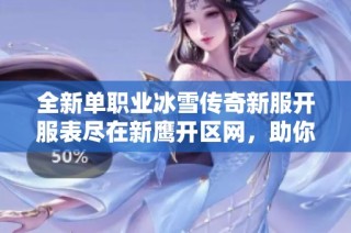 全新单职业冰雪传奇新服开服表尽在新鹰开区网，助你畅玩传奇世界