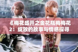 《梅花盛开之金花瓶梅梅花2：绽放的故事与情感探寻》
