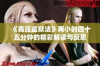 《高压监狱法》两小时四十五分钟的精彩解读与反思