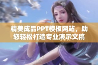 精美成品PPT模板网站，助您轻松打造专业演示文稿