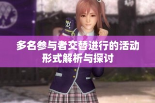 多名参与者交替进行的活动形式解析与探讨