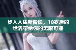步入人生新阶段，18岁后的世界带给你的无限可能