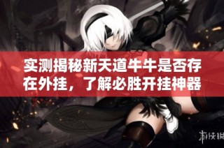 实测揭秘新天道牛牛是否存在外挂，了解必胜开挂神器的真实情况