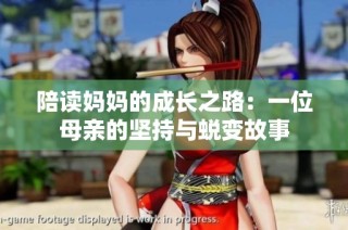 陪读妈妈的成长之路：一位母亲的坚持与蜕变故事
