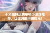 十大超好玩的单机小游戏推荐，让你消磨闲暇时光！