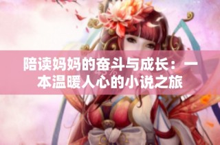 陪读妈妈的奋斗与成长：一本温暖人心的小说之旅