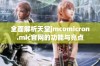 全面解析天堂jmcomicron.mic官网的功能与亮点