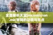 全面解析天堂jmcomicron.mic官网的功能与亮点