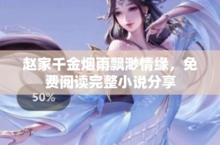 赵家千金烟雨飘渺情缘，免费阅读完整小说分享