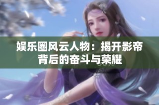 娱乐圈风云人物：揭开影帝背后的奋斗与荣耀