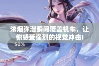 浓烟弥漫瞬间覆盖机车，让你感受强烈的视觉冲击!