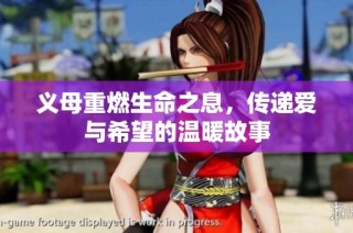 义母重燃生命之息，传递爱与希望的温暖故事