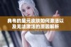 典韦的星元皮肤如何激活以及无法激活的原因解析