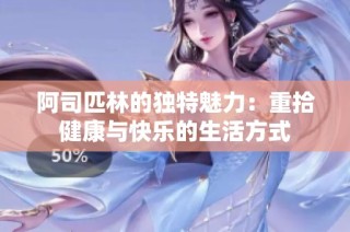 阿司匹林的独特魅力：重拾健康与快乐的生活方式