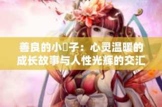 善良的小峓子：心灵温暖的成长故事与人性光辉的交汇