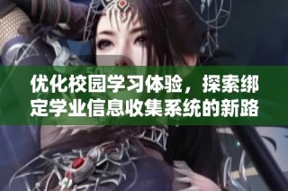 优化校园学习体验，探索绑定学业信息收集系统的新路径
