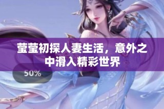 莹莹初探人妻生活，意外之中滑入精彩世界