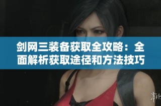 剑网三装备获取全攻略：全面解析获取途径和方法技巧