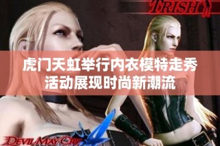 虎门天虹举行内衣模特走秀活动展现时尚新潮流